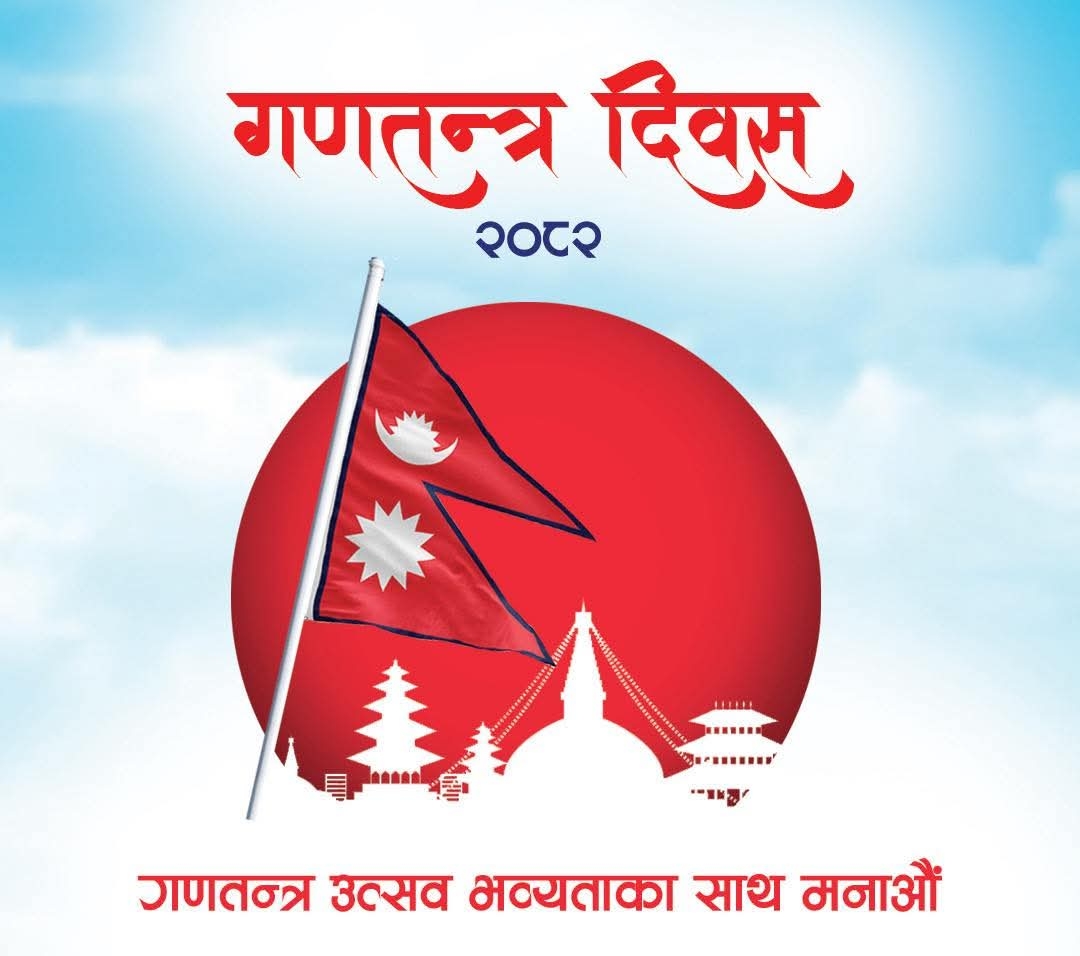 आज १८ औँ गणतन्त्र दिबस, देशभर उल्लासको साथ मनाइँदै