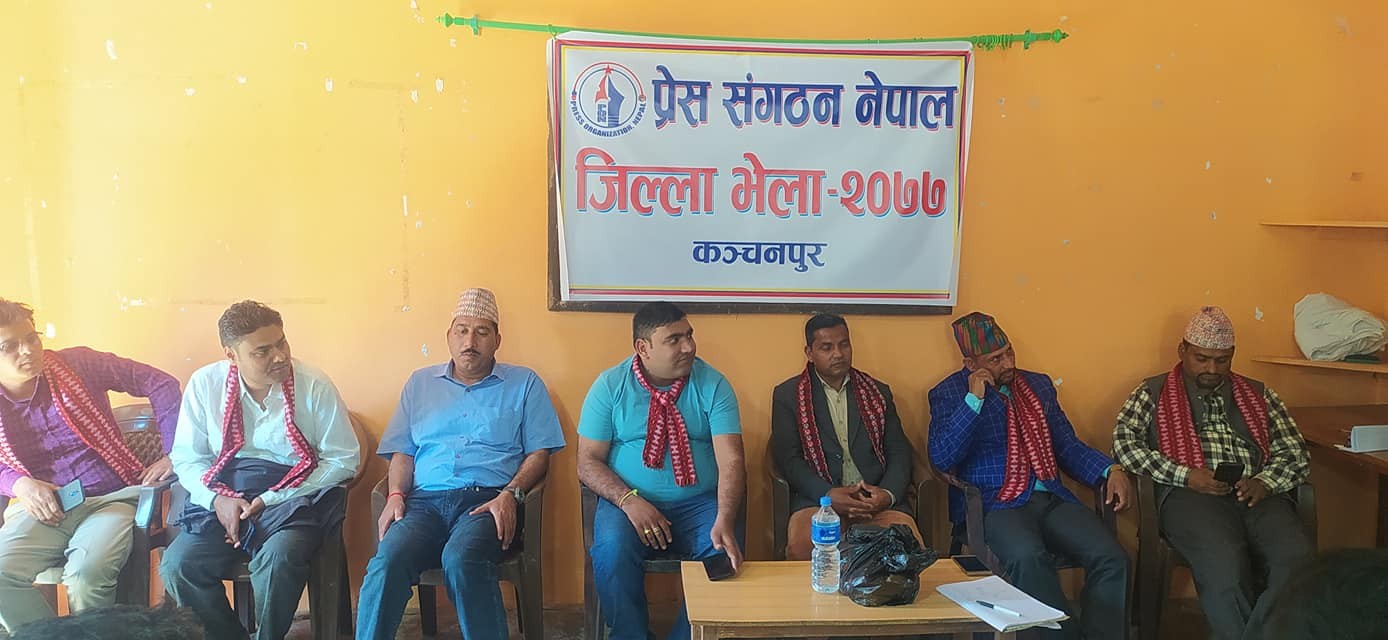 प्रेस संगठन  नेपाल कञ्चनपुरको जिल्ला भेला सम्पन्न