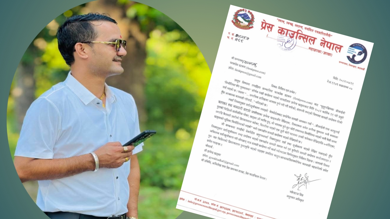ब्यबसायी  ज्ञानेन्द्र  खड्काले  प्रेस काउन्सिलमा उजुरी दिएपछि काउन्सिलको निर्देशन बमोजिम  फरक प्रेसले समाचार हटायो , खड्का थप कानुनी उपचारमा जाने
