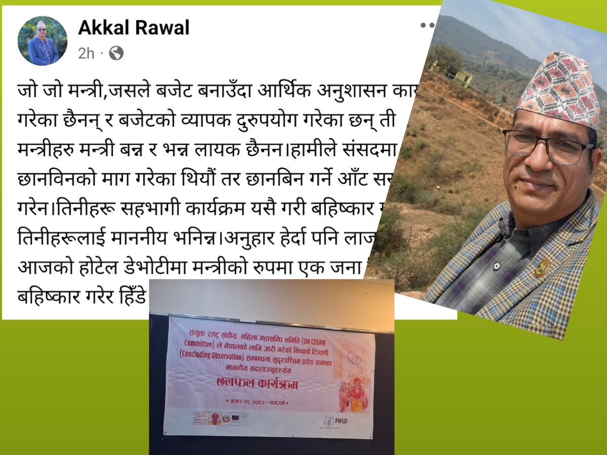 अक्कल रावलको बहिष्कार: “अनुहार हेर्दा पनि लाज लाग्छ” भन्दै मन्त्रीको विरोध