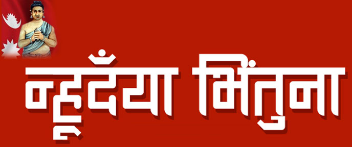 नेपाल सम्बत ११४६ आजबाट शुरु