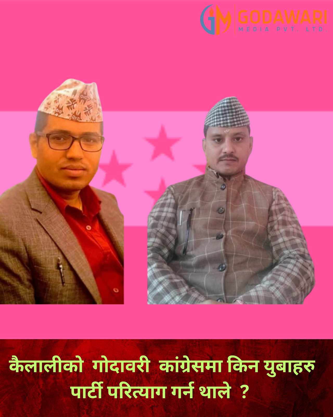 कैलालीको गोदावरीमा प्रेम र शाहले कांग्रेस  छोडेपछि  तरगिँत राजनीति , अरु को को छोडदैछन् ?