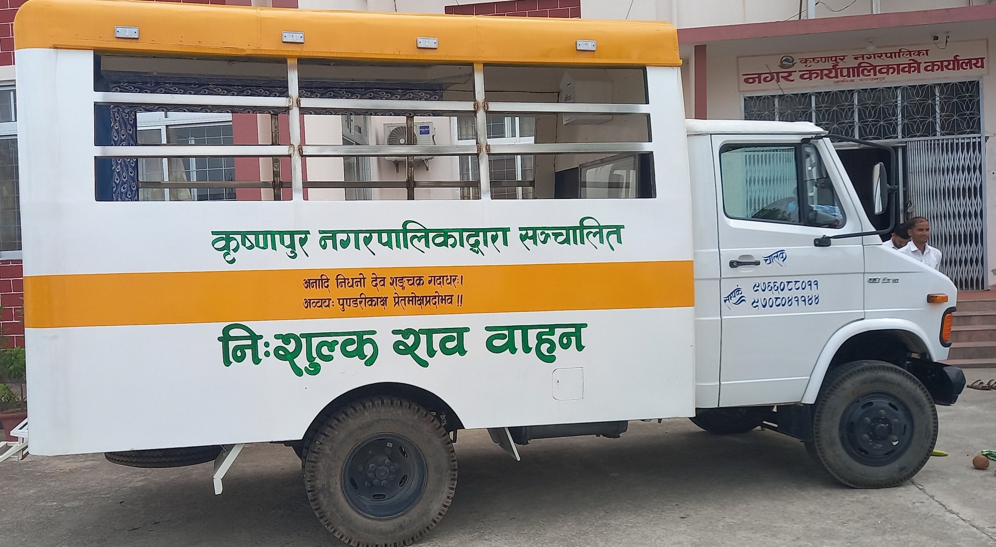 कृष्णपुर नगरपालिकामा निशुल्क शव बाहन सेवा सुरु