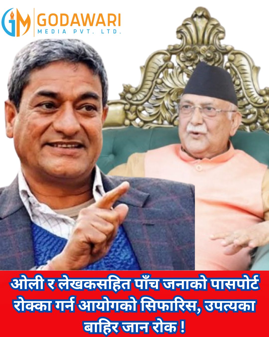 ओली–लेखकसहित पाँच जनाको पासपोर्ट रोक्का, उपत्यका बाहिर जान रोक