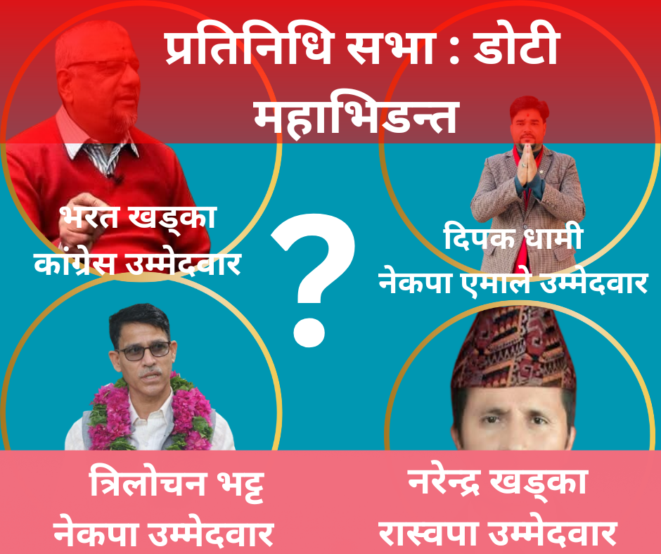 डोटीमा चुनावी सरगर्मी बढ्यो : पुराना देखि युवा नेतासम्म मैदानमा