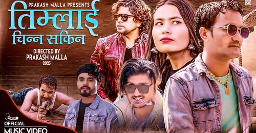 सुदुरपश्चिमका मोडेल ज्ञानेन्द्र खडकाद्वारा अभिनित दोस्रो भिडियो सार्वजनिक