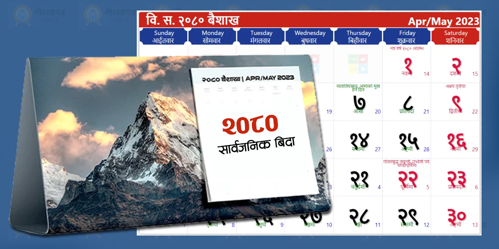 २०८० साल : कुन महिनामा कति सार्वजनिक बिदा छन् (सुची सहित)