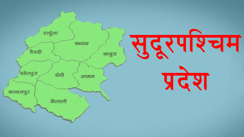 सुदूरपश्चिमको जीडीपीमा साढे ३८ अर्ब वृद्धि हुने अनुमान