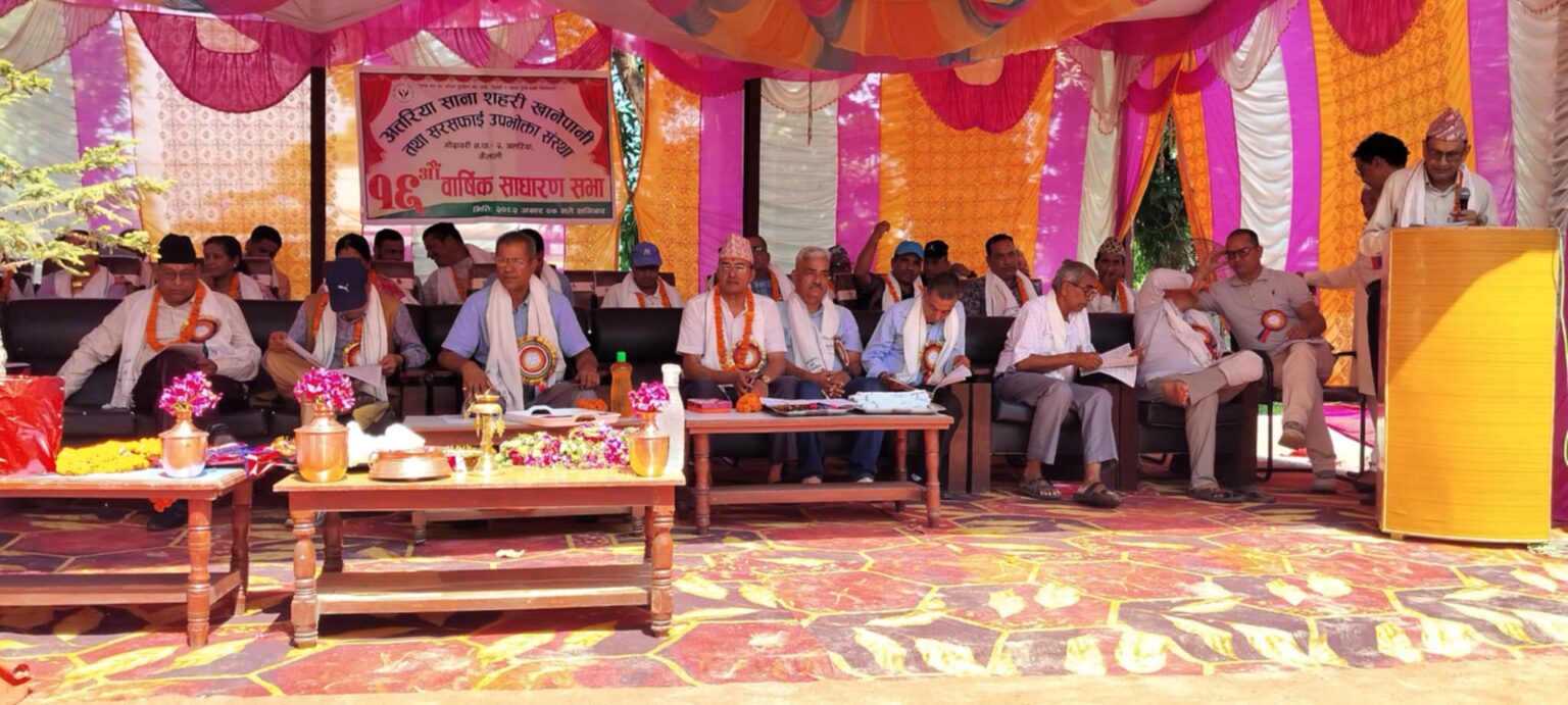 अत्तरिया साना शहरी खानेपानी तथा सरसफाइ उपभोक्ता संस्थाको १६औं वार्षिक साधारण सभा सम्पन्न