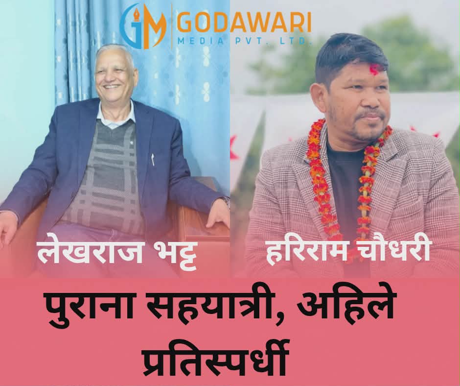 प्रतिनिधी सभा निर्बाचन  कैलाली–४ -   पुराना सहकर्मी अहिले आमनेसामने