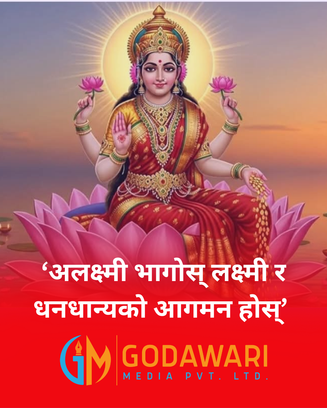 आज लक्ष्मी पुजा ,लक्ष्मीको पुजा आराधना गरिँदै