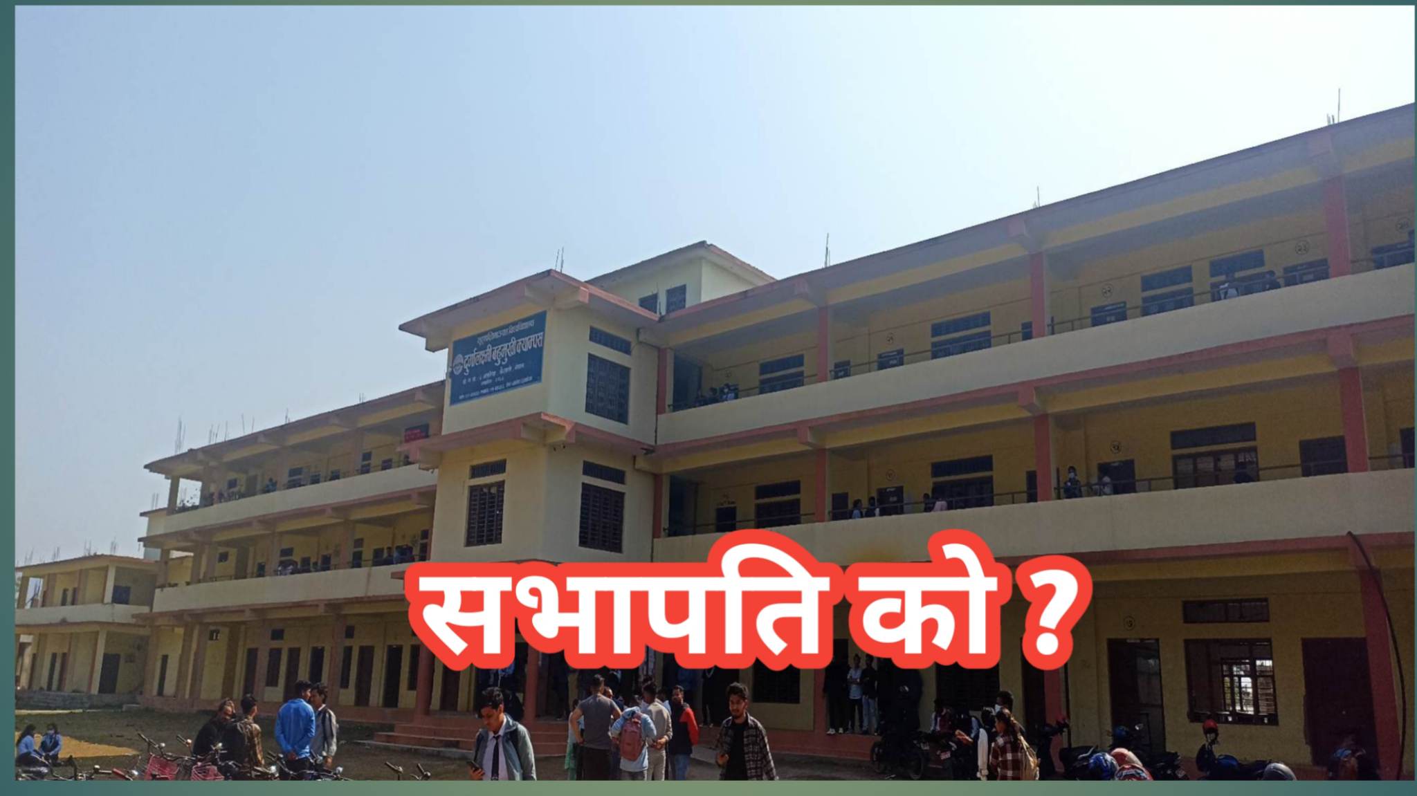 १२ सय विद्यार्थीको नेतृत्व गर्न दुर्गालक्ष्मी क्याम्पसमा ५ जना प्रत्याशी