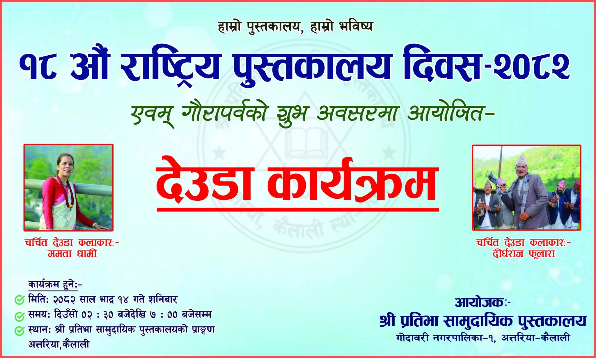 १८ औँ राष्ट्रिय पुस्तकालय दिवसमा देउडा कार्यक्रम