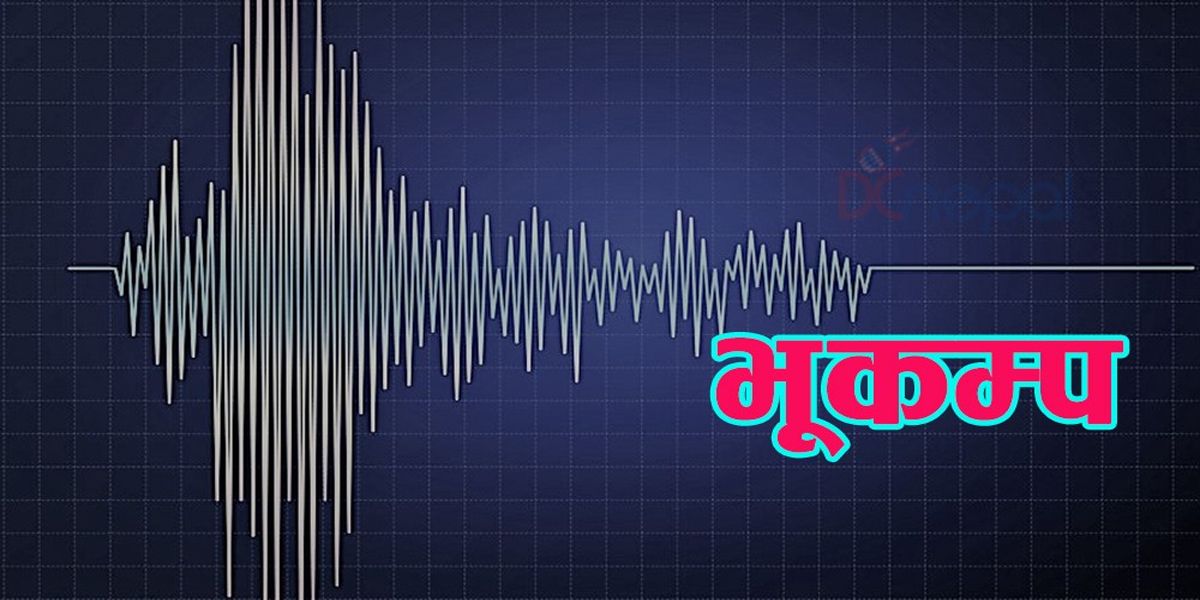 बाजुरा केन्द्रविन्दु भएर ५.२ म्याग्निच्युडको भूकम्प