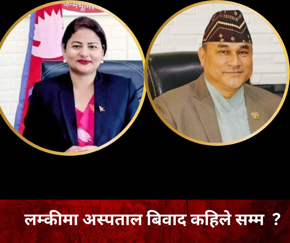 लम्कीचुहा प्रादेशिक अस्पताल विवाद : मन्त्रालयद्वारा संयमता अपनाउन आग्रह