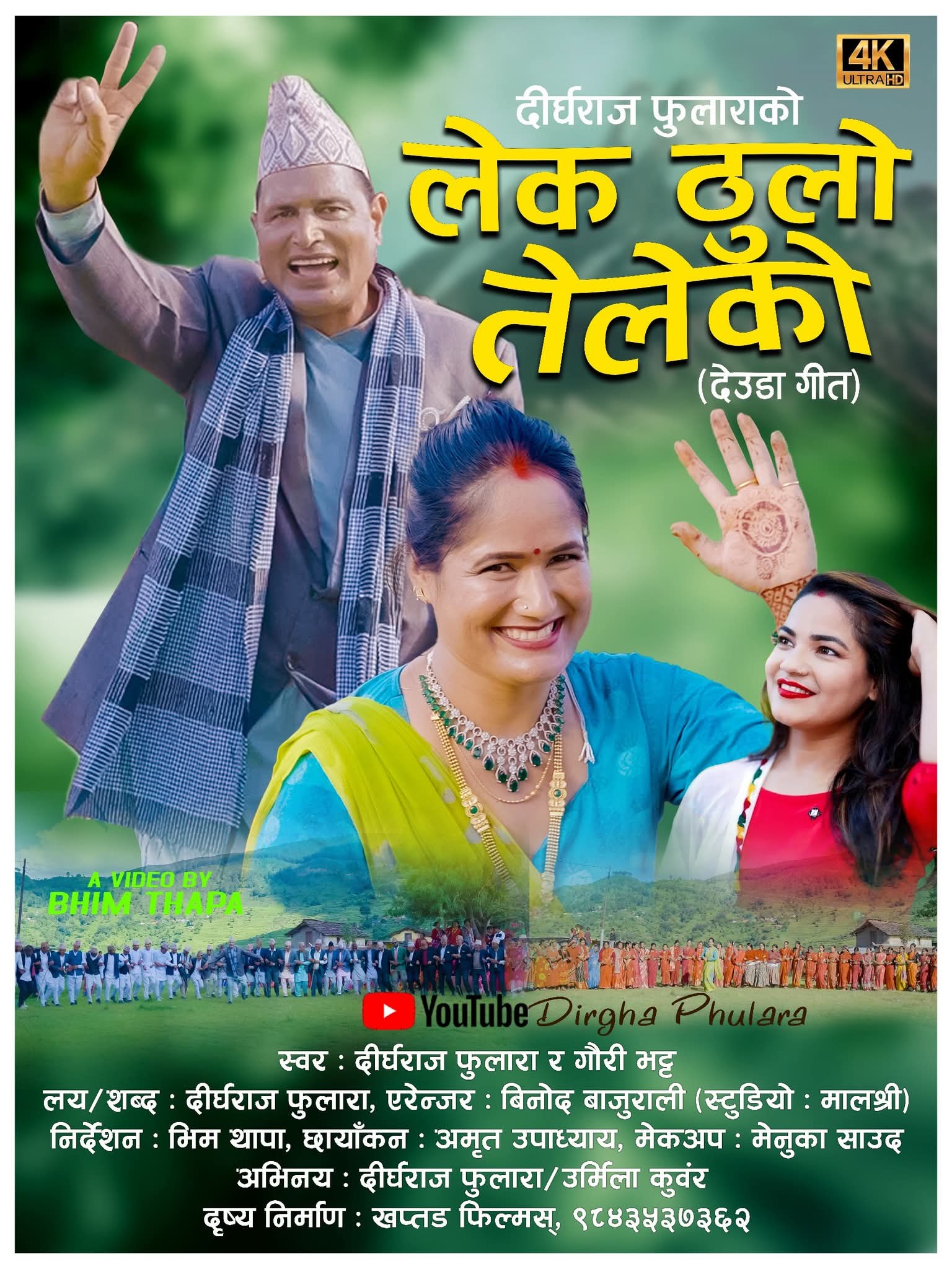 गायक दीर्घ फुलाराको नयाँ देउडा गीत ‘लेक ठूलो तेले’ को भिडियो सार्वजनिक