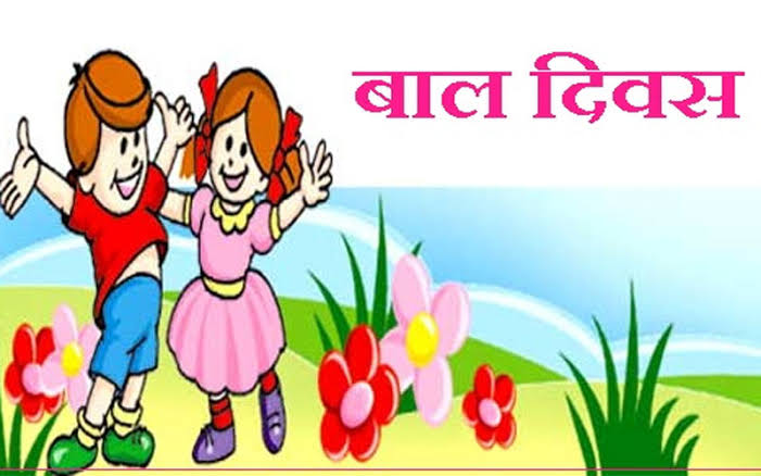 आज राष्ट्रिय बाल दिवस बिभिन्न कार्यक्रम गरी मनाईंदै