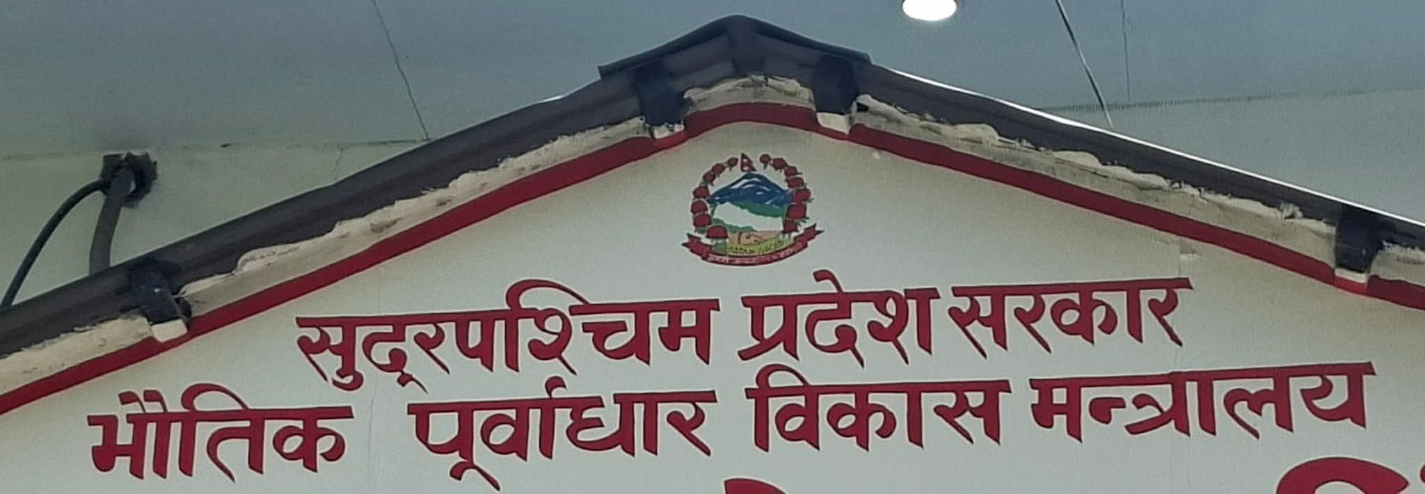 सुदूरपश्चिममा ९ वर्षमा ४ हजार ५३८ किलोमिटर सडक निर्माण, ११० पुल बने