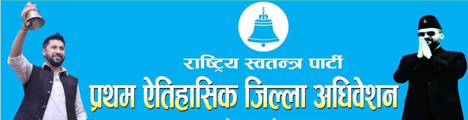 रास्वपा कैलाली जिल्ला अधिवेशनको निर्वाचन प्रक्रिया पूर्ण रूपमा बदर